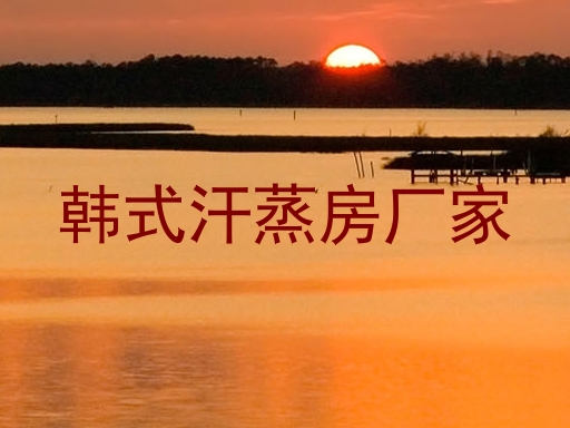 韩式汗蒸房厂家