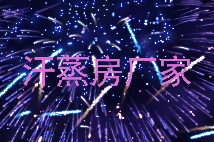 汗蒸房厂家