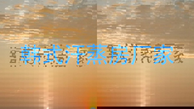 韩式汗蒸房厂家