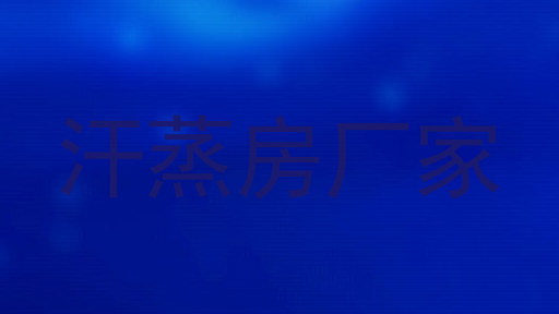 汗蒸房厂家