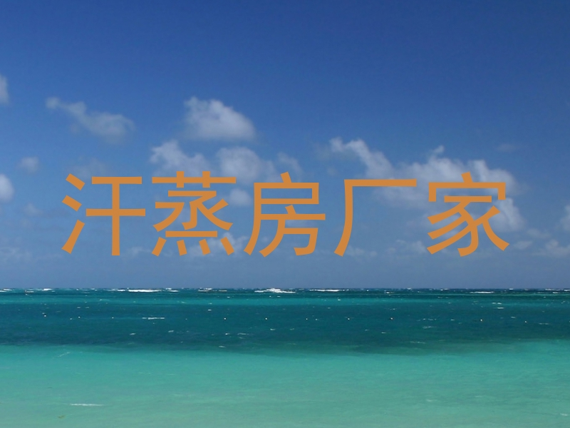 汗蒸房厂家
