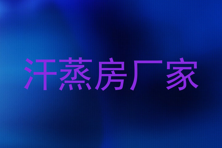 汗蒸房厂家