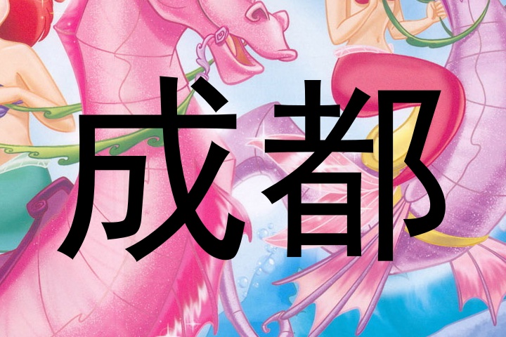 成都