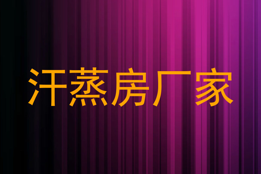 汗蒸房厂家
