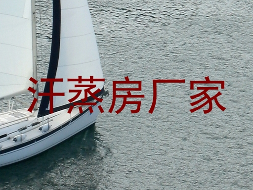 汗蒸房厂家