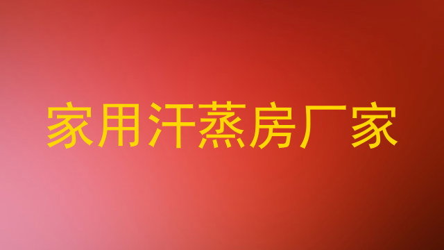 家用汗蒸房厂家