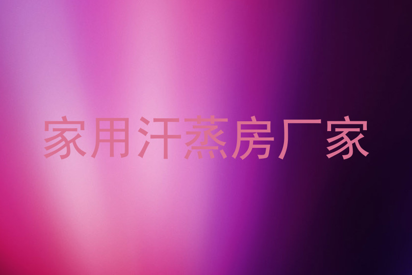 家用汗蒸房厂家
