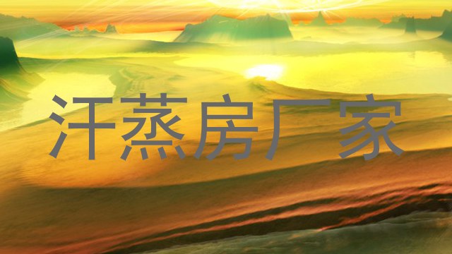 汗蒸房厂家