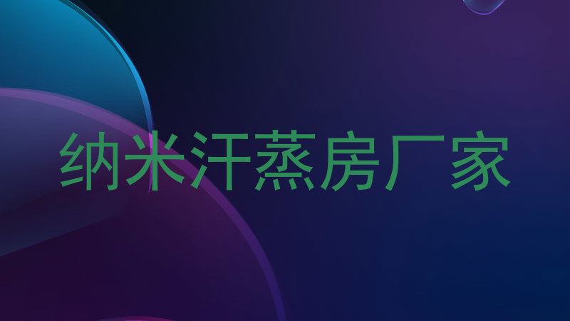 纳米汗蒸房厂家