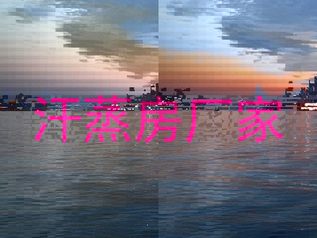 汗蒸房厂家