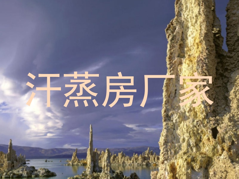 汗蒸房厂家