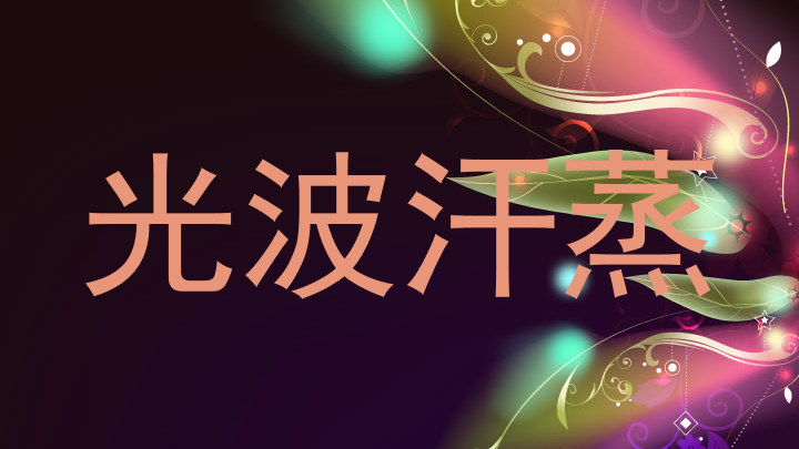 光波汗蒸