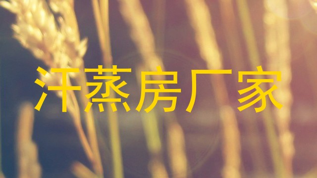 汗蒸房厂家