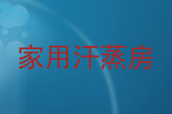 家用汗蒸房
