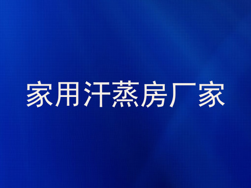 家用汗蒸房厂家