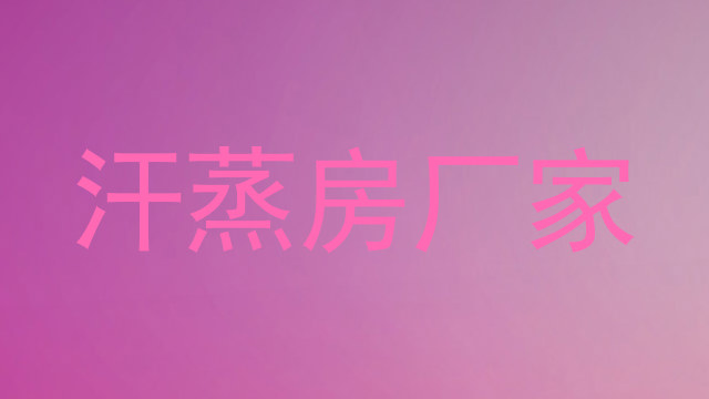 汗蒸房厂家