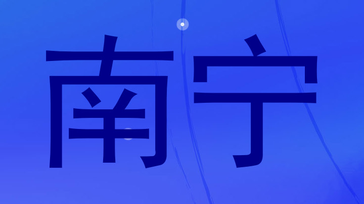 南宁