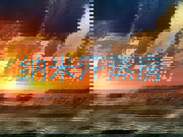 纳米汗蒸房