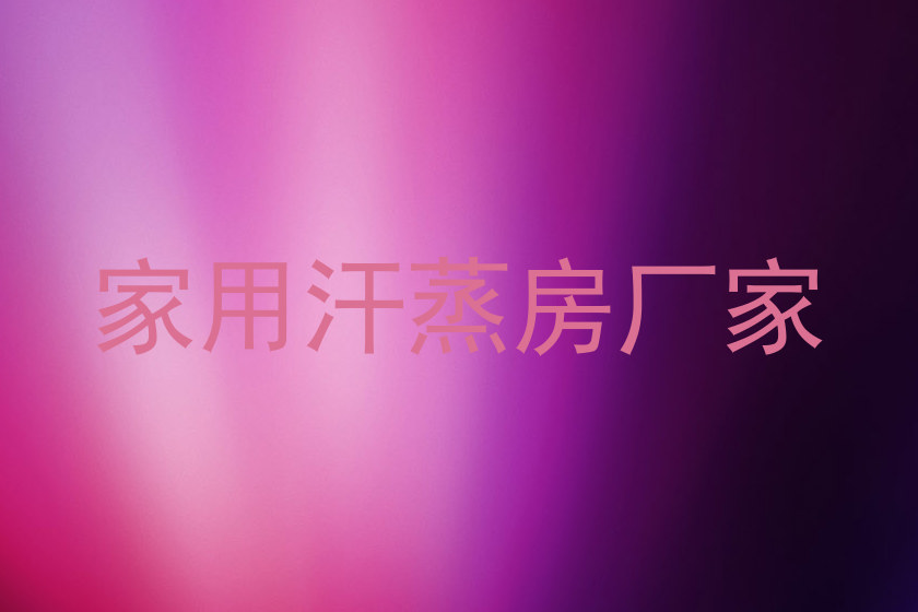 家用汗蒸房厂家