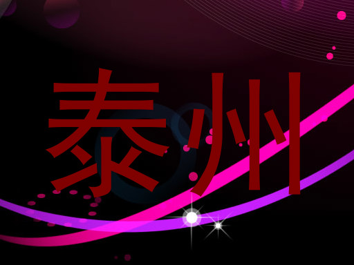 泰州