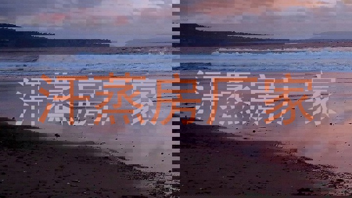 汗蒸房厂家