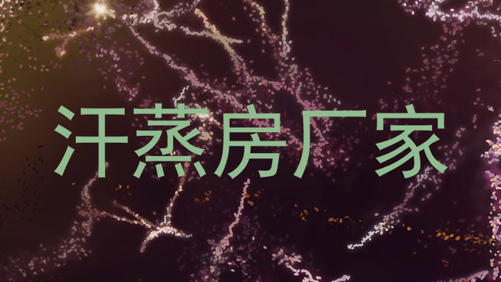 汗蒸房厂家