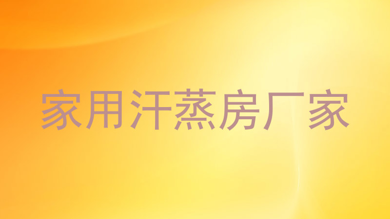 家用汗蒸房厂家