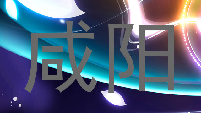 咸阳