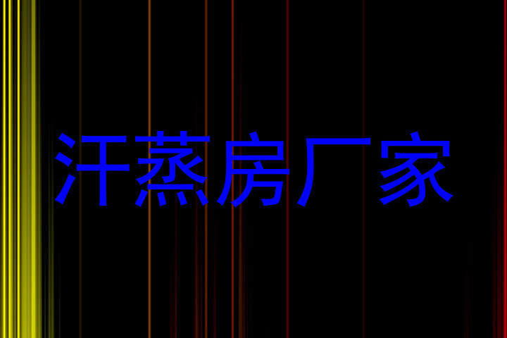 汗蒸房厂家