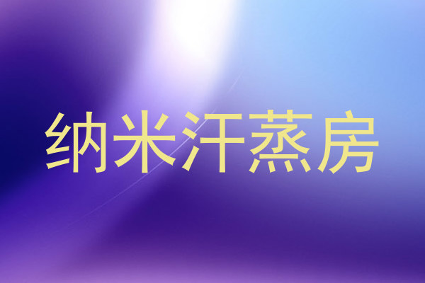 纳米汗蒸房