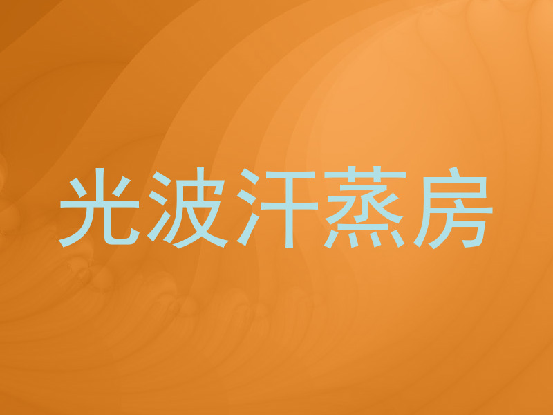 光波汗蒸房