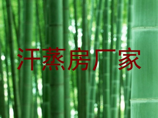 汗蒸房厂家