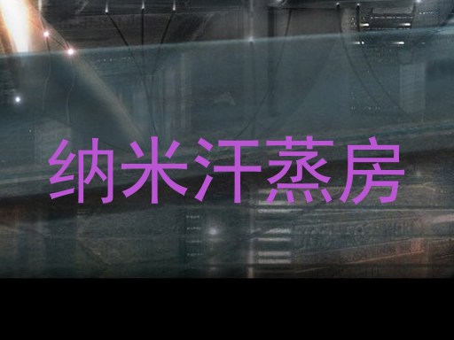 纳米汗蒸房
