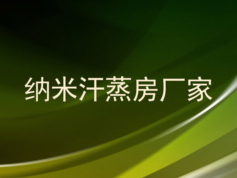 纳米汗蒸房厂家