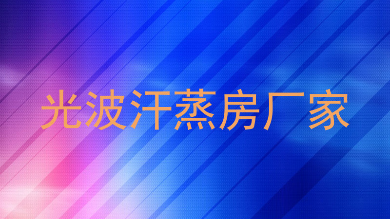 光波汗蒸房厂家