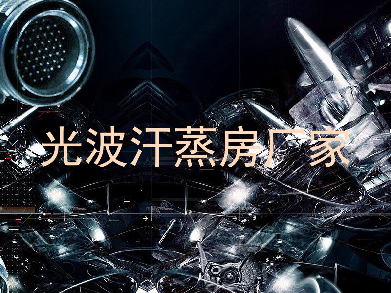 光波汗蒸房厂家