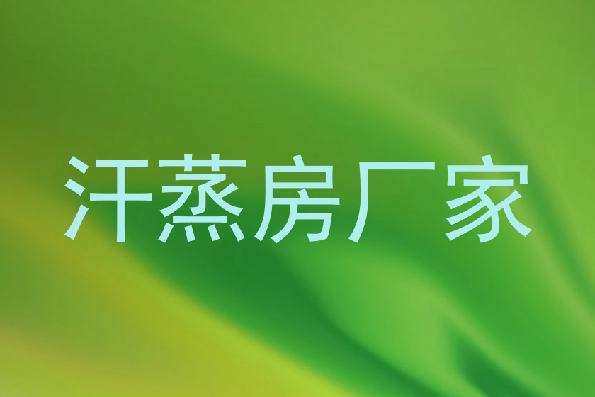 汗蒸房厂家