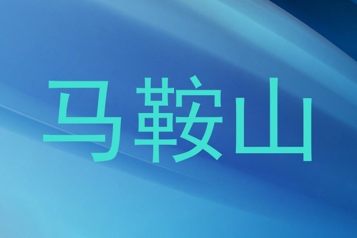 马鞍山