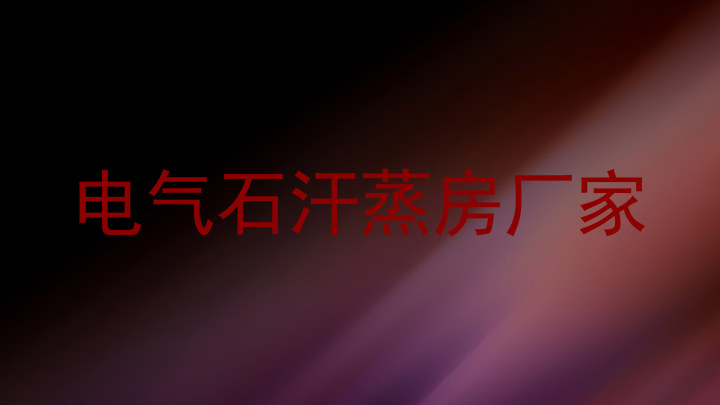 电气石汗蒸房厂家