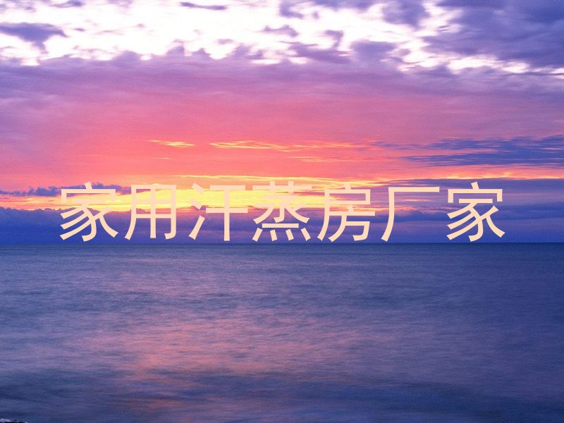家用汗蒸房厂家
