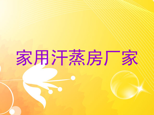 家用汗蒸房厂家