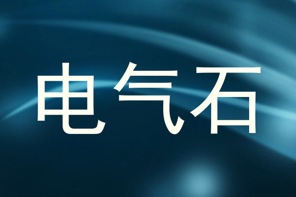 电气石