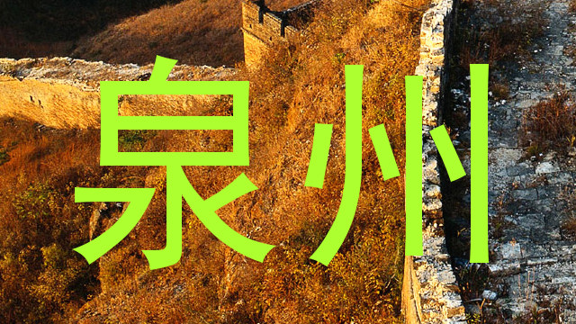 泉州