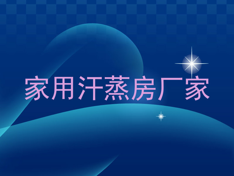 家用汗蒸房厂家