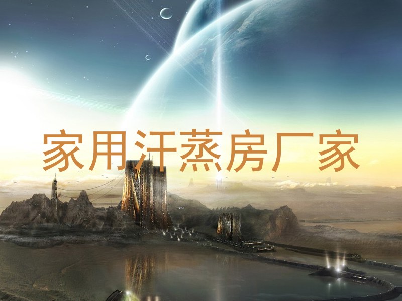 家用汗蒸房厂家