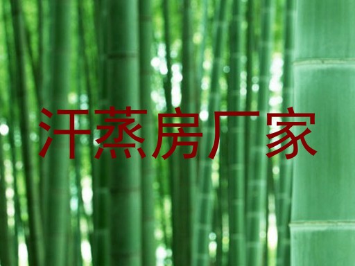 汗蒸房厂家