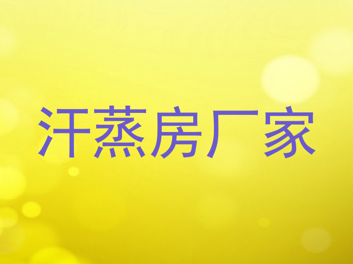 汗蒸房厂家