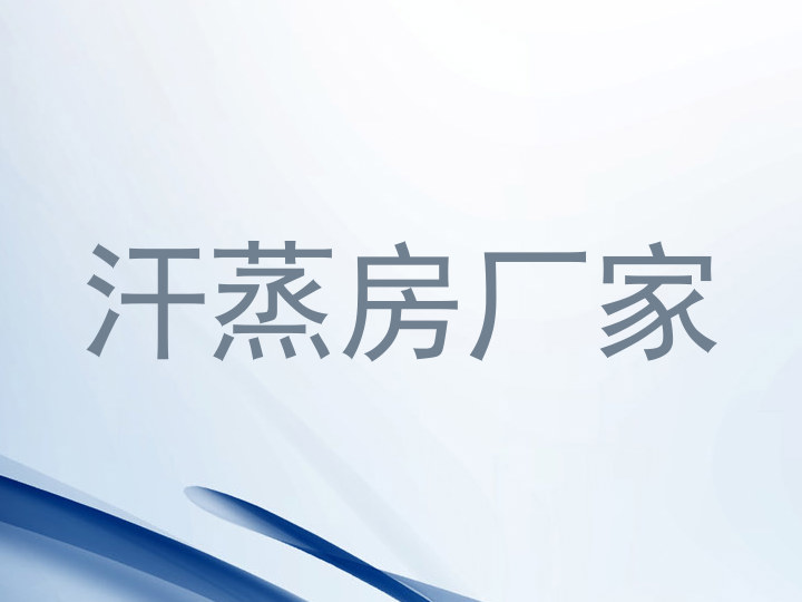 汗蒸房厂家