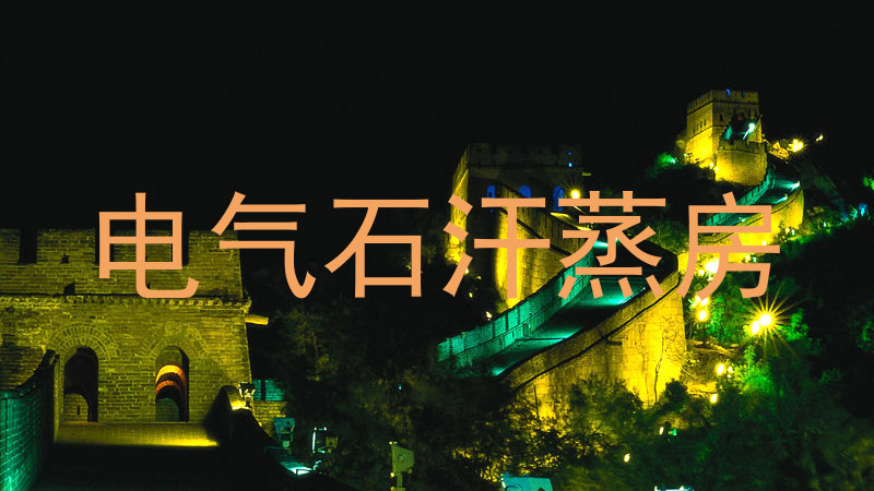 电气石汗蒸房