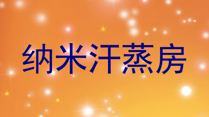 纳米汗蒸房